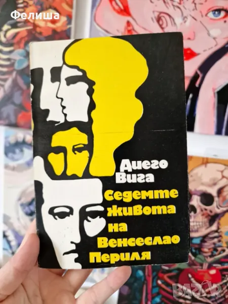  	Седемте живота на Венсеслао Периля - Диего Вига , снимка 1