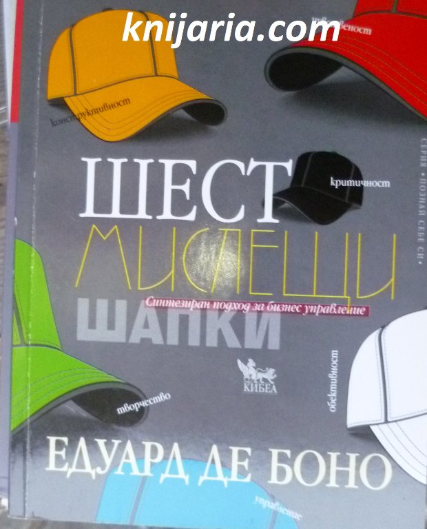 Шест мислещи шапки в Специализирана литература в гр. Варна - ID30761133 —  Bazar.bg