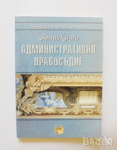 Книга Записки по административно правосъдие - Емилия Къндева 2002 г.