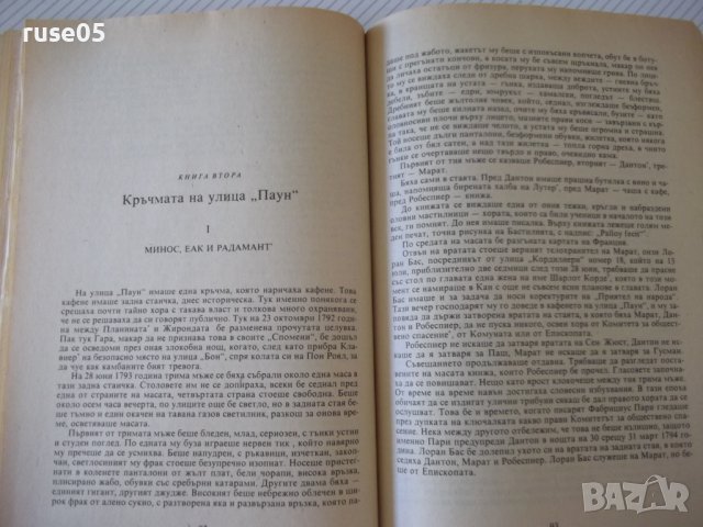 Книга "Деветдесет и трета година - Виктор Юго" - 312 стр., снимка 4 - Художествена литература - 37240785