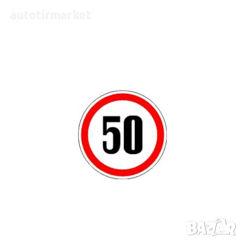 Стикер 50 km/h – A K10