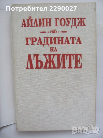 Сага за Австралия - Градината на лъжите, снимка 2 - Художествена литература - 34242676