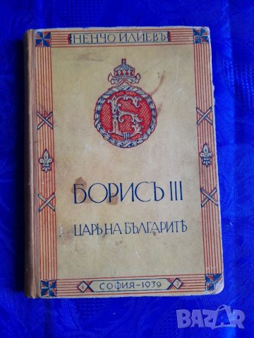 Книга за  цар Борис 3,речник на немски от 1944 и Библия