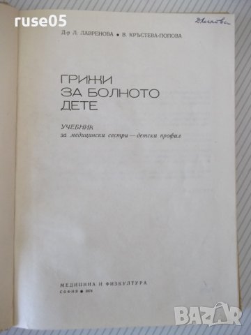 Книга "Грижи за болното дете - Л. Лавренова" - 224 стр., снимка 2 - Учебници, учебни тетрадки - 40457067