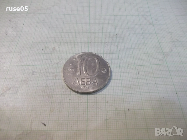 Монета "10 лева - 1992 г.", снимка 2 - Нумизматика и бонистика - 52424618