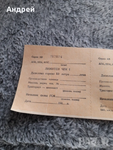 Стар Лимитен чек за гориво, снимка 2 - Колекции - 54083147