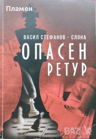 Опасен ретур Васил Стефанов-Слона
