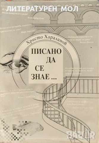 Писано да се знае... Христо Хараланов 1996 г.