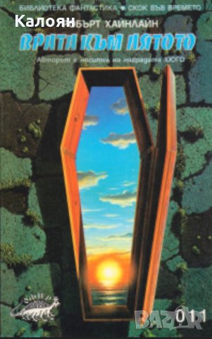 Робърт Хайнлайн - Врата към лятото, снимка 1 - Художествена литература - 29428306