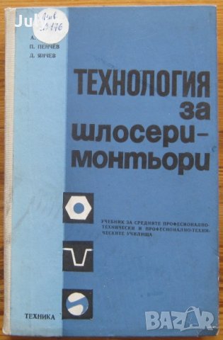 Технология за шлосери-монтьори, Алекси Мицев, Пенчо Пенчев, 1976, снимка 1 - Специализирана литература - 29870779
