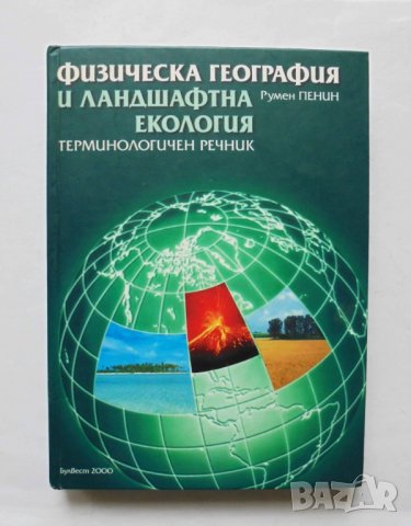 Книга Физическа география и ландшафтна екология - Румен Пенин 2007 г.
