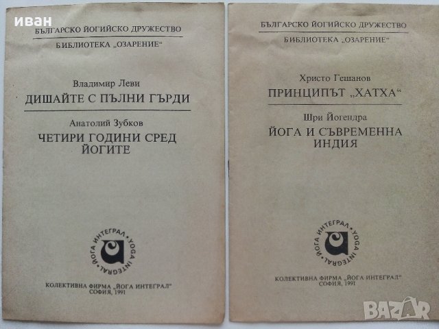 Българско йогийско дружество - Библиотека "Озарение", снимка 1 - Езотерика - 33753057