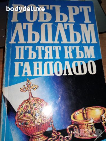 Робърт Лъдлъм романи, снимка 5 - Художествена литература - 38339482