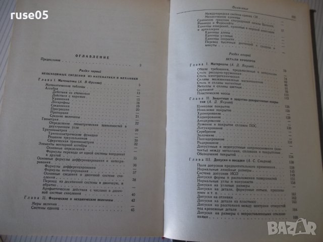 Книга"Справочник конструктора точного приб...-Ф.Литвин"-944с, снимка 8 - Специализирана литература - 40101166