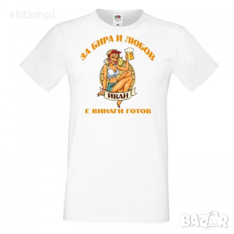Мъжка тениска Ивановден За бира и любов ИВАН е винаги готов, снимка 4 - Тениски - 35277056
