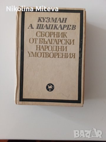 Кузман А. Шапкарев - Сборник от български народни умотворения, снимка 2 - Специализирана литература - 40782686