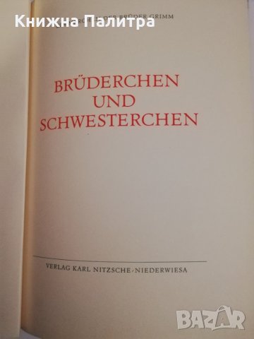 Bruderchen und schwesterchen, снимка 2 - Други - 31441381