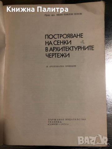 Построяване на сенки в архитектурните чертежи , снимка 2 - Специализирана литература - 34487524