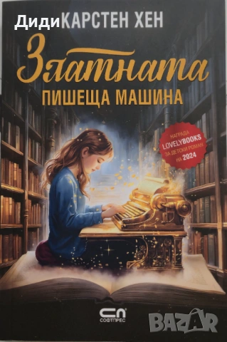 Карстен Хен - Златната пишеща машина