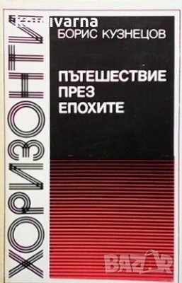 Пътешествие през епохите Борис Кузнецов