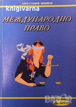 Международно право Ангел Т. Шишков, снимка 1 - Специализирана литература - 29776111