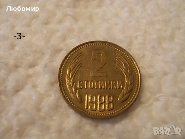 Стари монети 1988,1989 г. - списък , снимка 3 - Антикварни и старинни предмети - 53227279