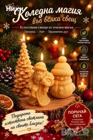 Ръчно изработени коледни свещи 100% пчелен восък. Комплект 3бр.