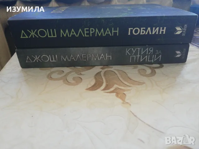 Кутия за птици / Гоблин - Джош Малерман, снимка 2 - Художествена литература - 49086319