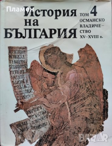 История на България. Том 4: Османско владичество XV-XVIII в.