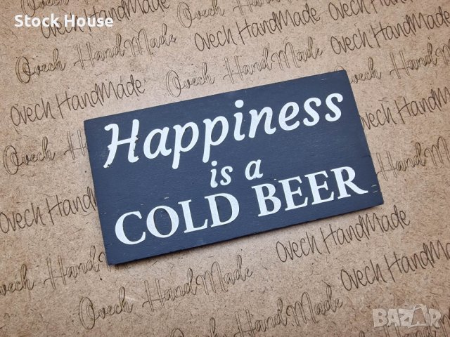 Декоративна табелка Happiness is a Cold Beer, снимка 5 - Декорация за дома - 39029643