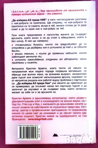 Кристин Арайло - Да избереш "Аз" пред "Ние", снимка 2 - Езотерика - 49241894