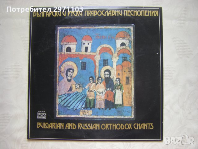ВХА 1419 - Български и руски православни песнопения. Изпълнява камерен мъжки хор, диригент Димитър Р