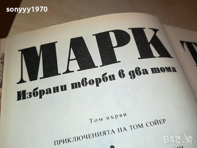 МАРК ТВЕН 2 КНИГА 1601231810, снимка 13 - Други - 39327807
