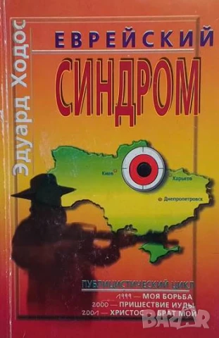 Еврейский синдром