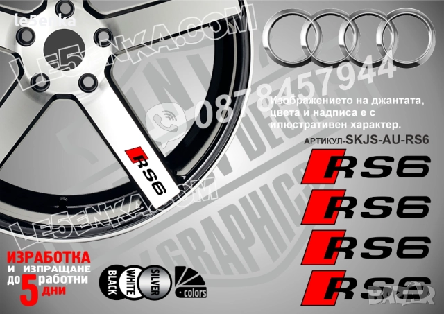 Audi RS6 надписи за спици