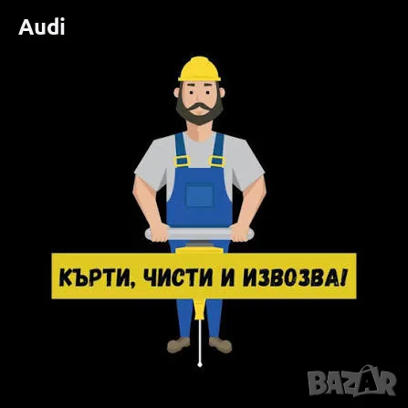 Кърти чисти извозва строителни отпадъци, събаря стари къщи, снимка 2 - Кърти, чисти, извозва - 55949746