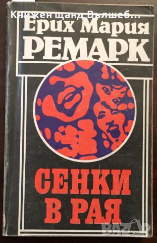 Книги Чужда Проза: Ерих Мария Ремарк - Сенки в рая, снимка 1 - Художествена литература - 38531446