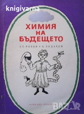 Химия на бъдещето Ст. Робев