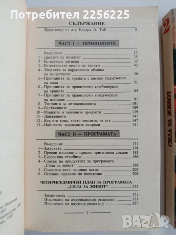 Сила за живот ( 1 и 2), снимка 8 - Художествена литература - 52669154