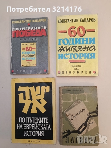 60 години живяна история - Константин Кацаров
