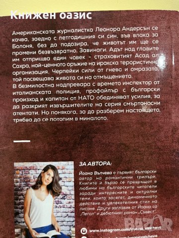  “Пратеник на полумесеца” Йоана Вълчева, снимка 2 - Художествена литература - 40746009