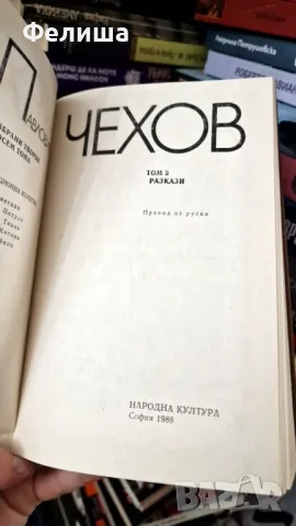 Антон Чехов = Том 2 + Том 3 + Том 4 = КОМПЛЕКТ! , снимка 4 - Художествена литература - 50184972