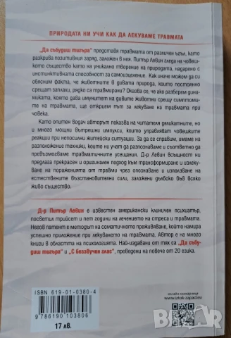 ДА СЪБУДИШ ТИГЪРА, снимка 2 - Художествена литература - 50496432