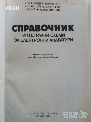 Справочник за интегрални схеми за електронни апаратури - А.Нефьодов,А.Савченко,Ю.Феоктистов - 1994г, снимка 2 - Специализирана литература - 38587553