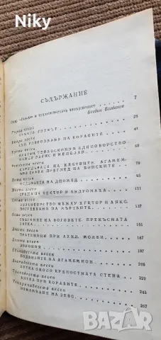 Омир-Илиада , снимка 4 - Художествена литература - 47621782