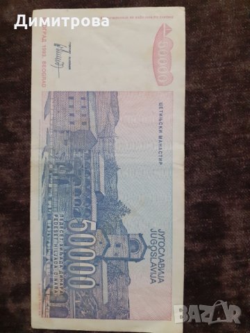 50000 динара 1993 Югославия, снимка 1 - Нумизматика и бонистика - 29999706