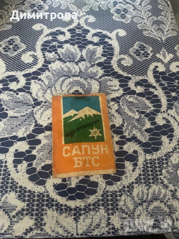 Сапун туристически БТС