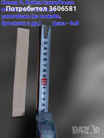 Кожен колан / Каиш за дозаточване и полиране плюс полираща твърда паста, снимка 11 - Прибори за хранене, готвене и сервиране - 40787368