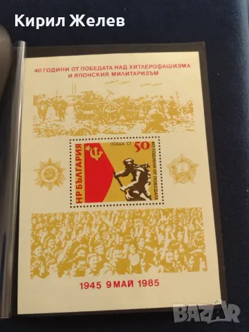 Пощенски блок марки чиста 40г. От ПОБЕДАТА над ХИТЛЕРОФАШИЗМА за КОЛЕКЦИОНЕРИ 46779