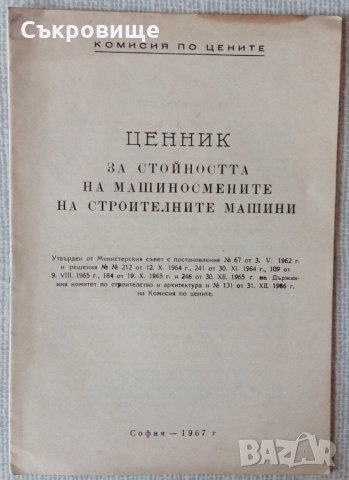 Ценоразписи и "ценник" от времето на социализма - 7 броя за общо 14лв, снимка 3 - Специализирана литература - 30094624